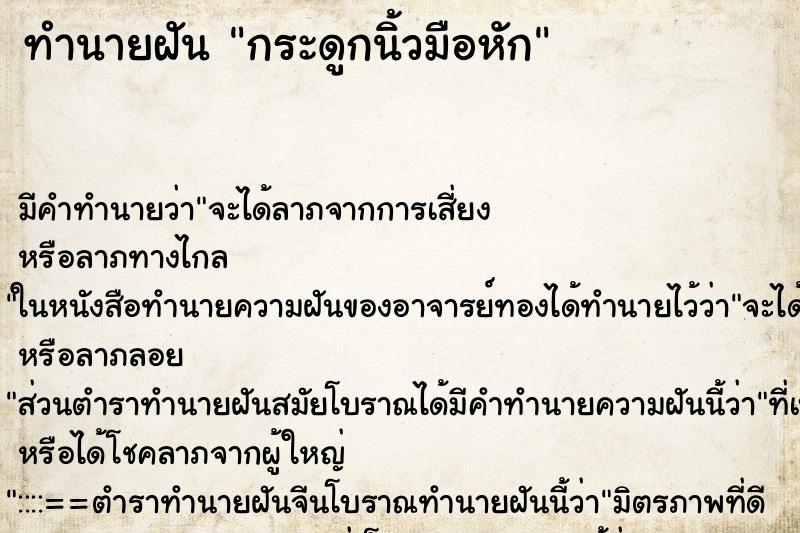 ทำนายฝัน กระดูกนิ้วมือหัก ทำนายฝัน กระดูกนิ้วมือหัก