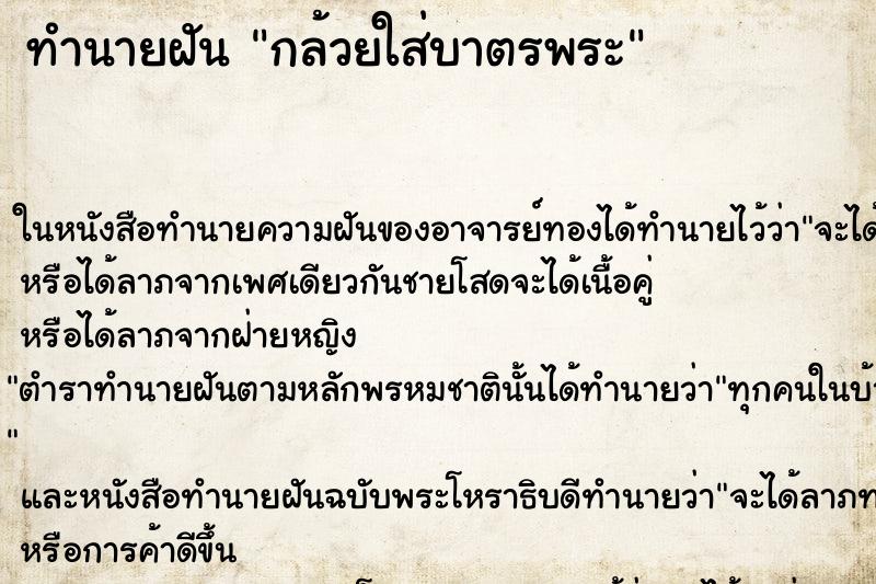 ทำนายฝันทำนายฝันกล้วยใส่บาตรพระ