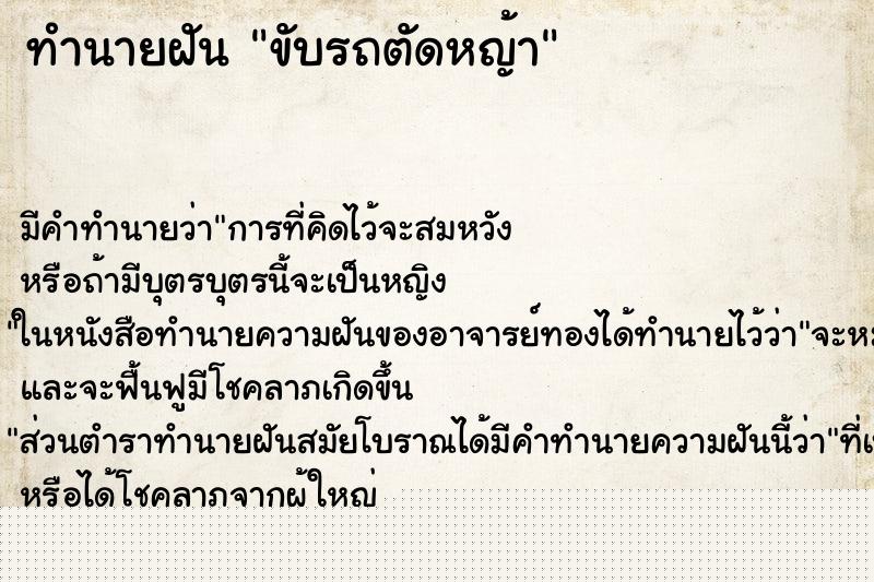 ทำนายฝันขับรถตัดหญ้า ทำนายฝันทำนายฝันขับรถตัดหญ้า