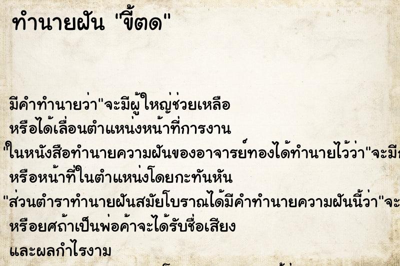 ทำนายฝัน ขี้ตด ทำนายฝัน ขี้ตด