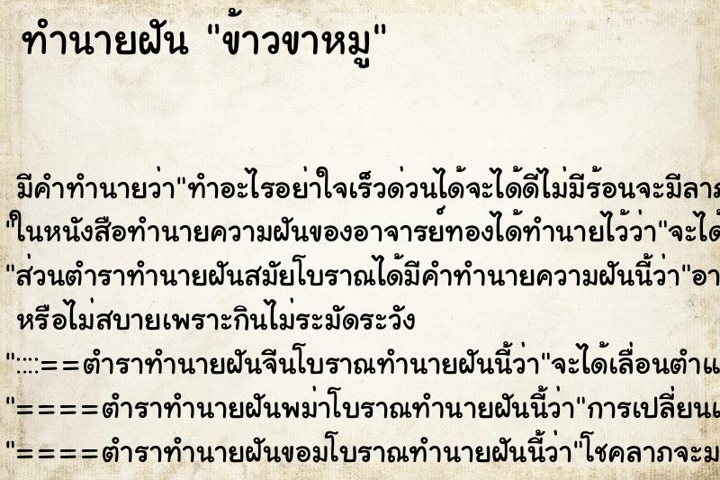 ทำนายฝัน ข้าวขาหมู ทำนายฝัน ข้าวขาหมู