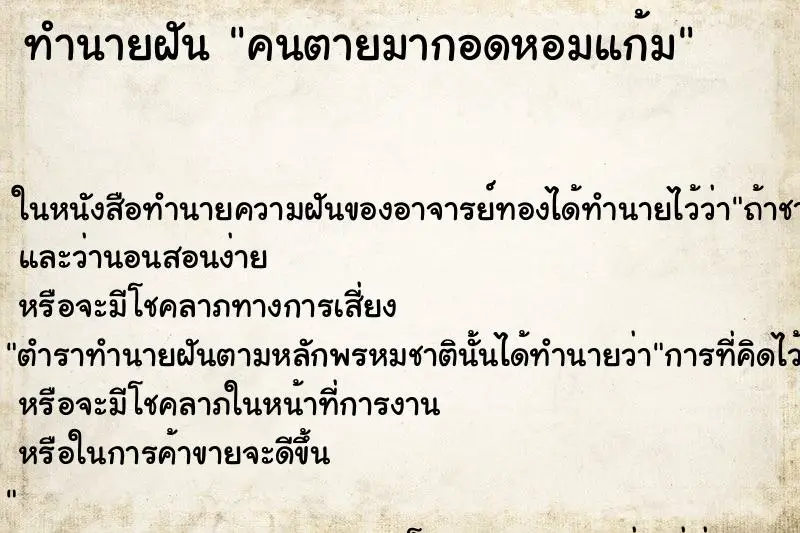 ทำนายฝัน คนตายมากอดหอมแก้ม ทำนายฝัน คนตายมากอดหอมแก้ม