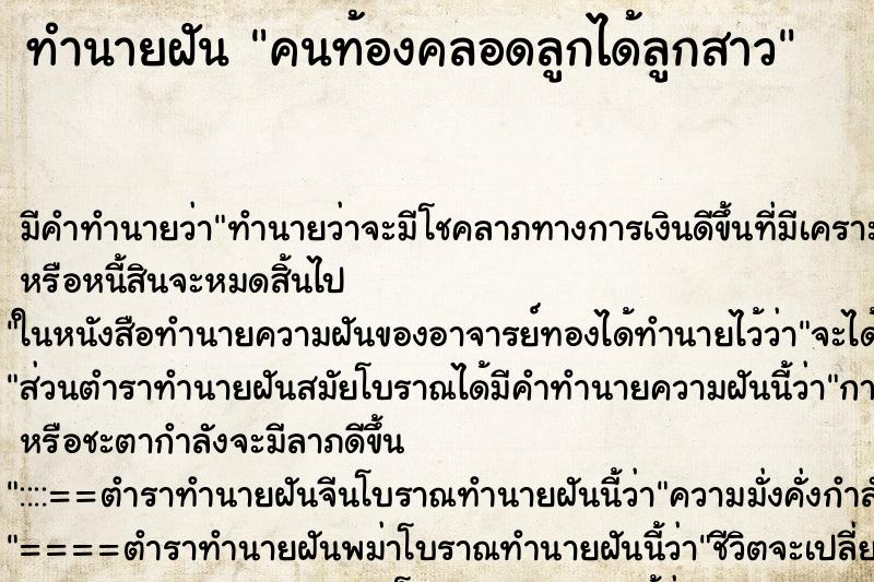 ทำนายฝัน คนท้องคลอดลูกได้ลูกสาว ทำนายฝัน คนท้องคลอดลูกได้ลูกสาว