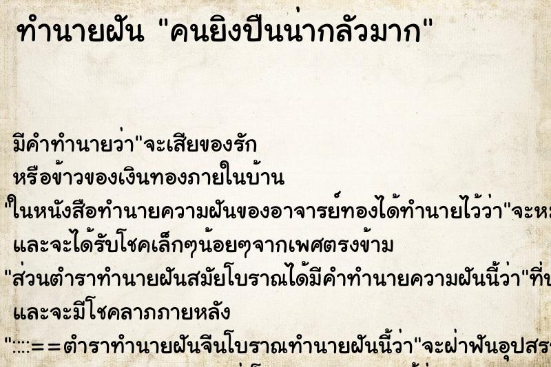 ทำนายฝัน คนยิงปืนน่ากลัวมาก ทำนายฝัน คนยิงปืนน่ากลัวมาก