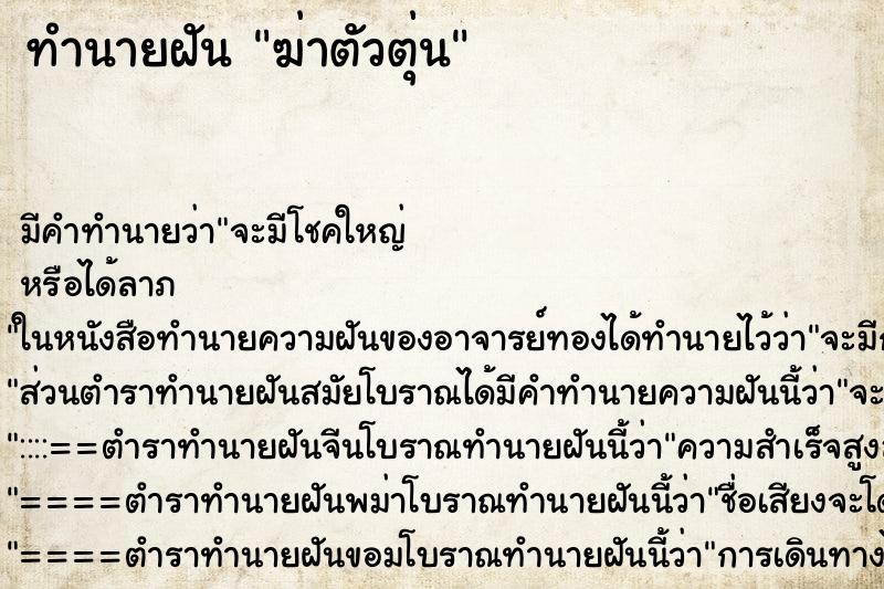 ทำนายฝัน ฆ่าตัวตุ่น ทำนายฝัน ฆ่าตัวตุ่น