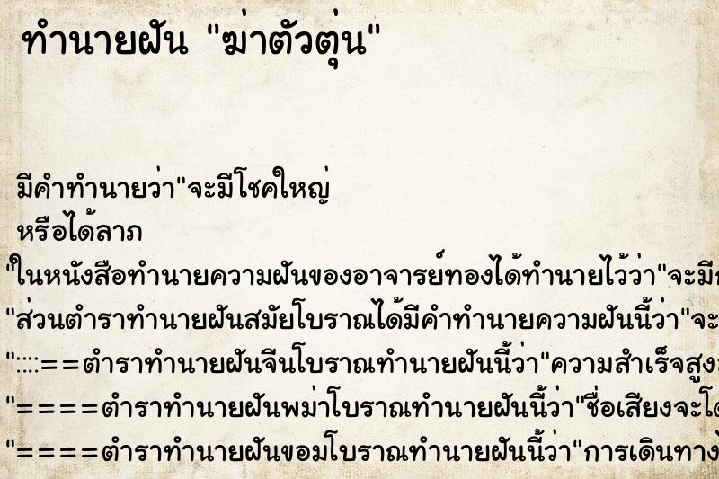 ทำนายฝัน ฆ่าตัวตุ่น ตำราโบราณ แม่นที่สุดในโลก