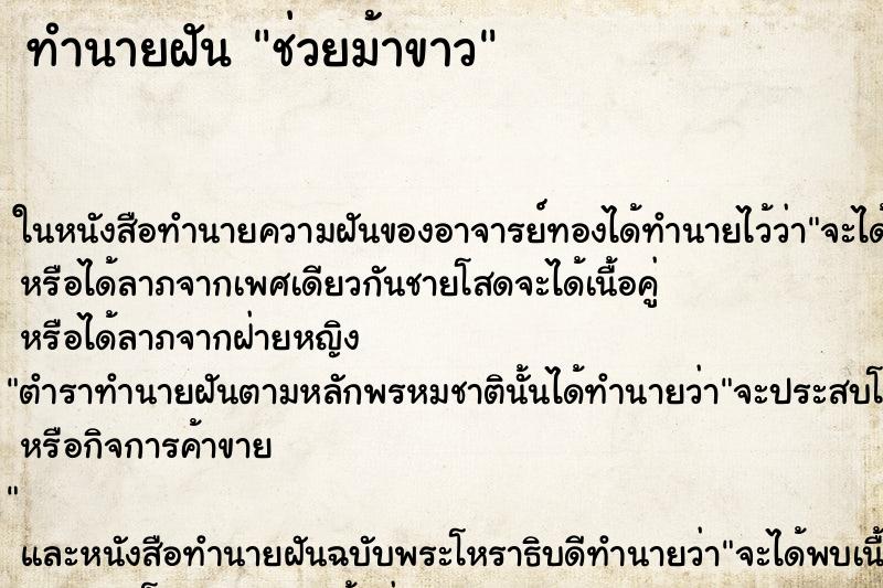 ทำนายฝันช่วยม้าขาว ทำนายฝันทำนายฝันช่วยม้าขาว