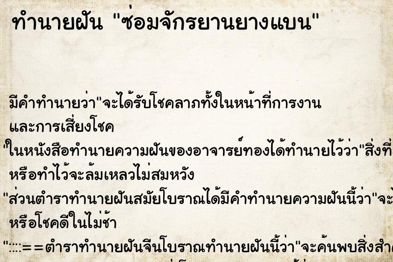 ทำนายฝัน ซ่อมจักรยานยางแบน ทำนายฝัน ซ่อมจักรยานยางแบน