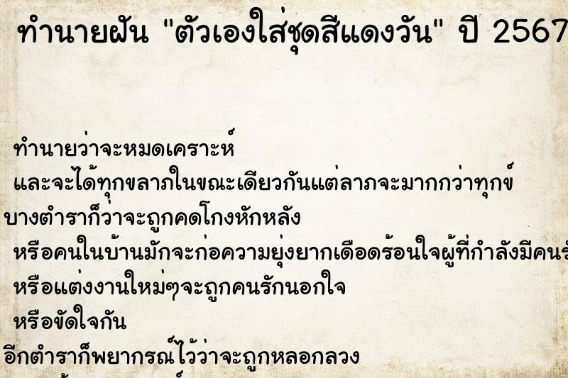 ทำนายฝันทำนายฝันตัวเองใส่ชุดสีแดงวัน