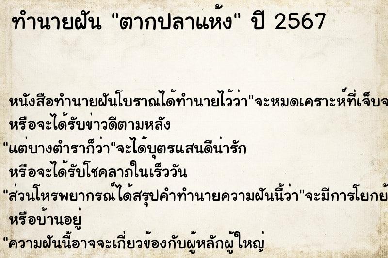 ทำนายฝัน ตากปลาแห้ง
