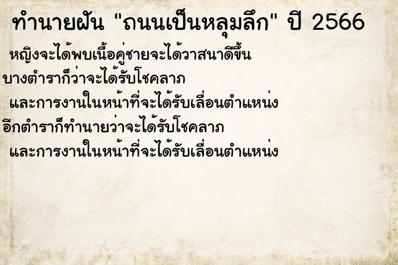 ทำนายฝัน ถนนเป็นหลุมลึก ทำนายฝัน ถนนเป็นหลุมลึก
