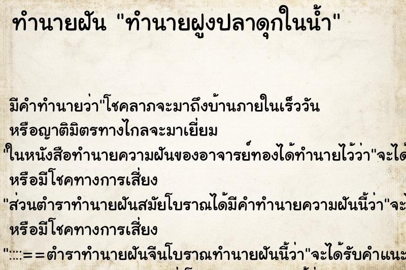 ทำนายฝันทำนายฝันทำนายฝูงปลาดุกในน้ำ