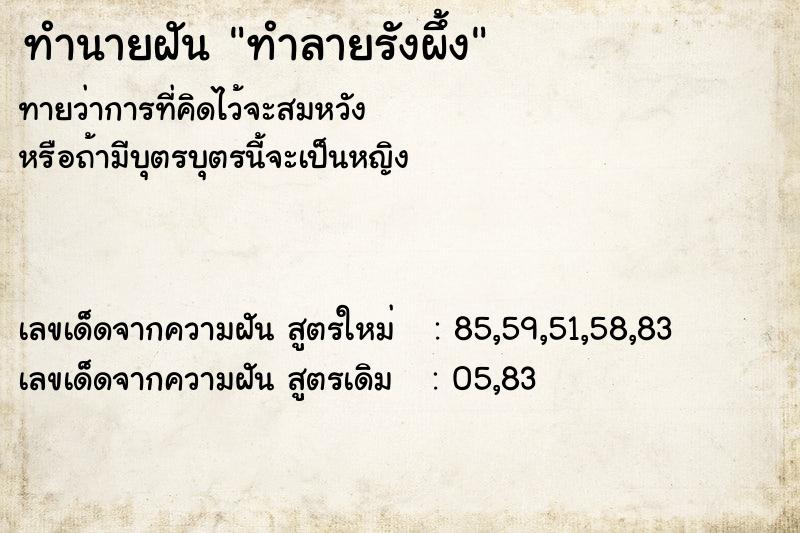ทำนายฝันทำนายฝันทำลายรังผึ้ง