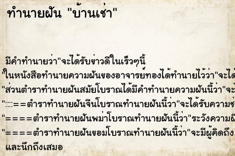 ทำนายฝันทำนายฝันบ้านเช่า