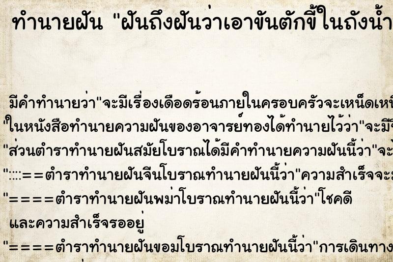 ทำนายฝันฝันถึงฝันว่าเอาขันตักขี้ในถังน้ำ ทำนายฝันทำนายฝันฝันถึงฝันว่าเอาขันตักขี้ในถังน้ำ
