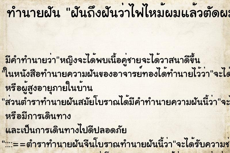 ทำนายฝันทำนายฝันฝันถึงฝันว่าไฟไหม้ผมแล้วตัดผมตัวเอง