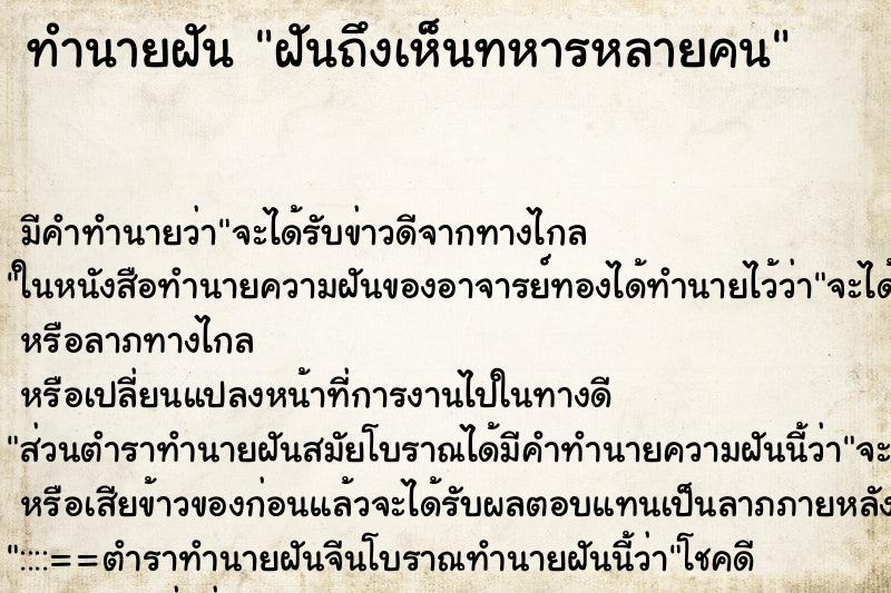 ทำนายฝันฝันถึงเห็นทหารหลายคน ทำนายฝันทำนายฝันฝันถึงเห็นทหารหลายคน
