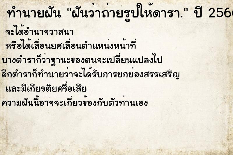 ทำนายฝันทำนายฝันฝันว่าถ่ายรูปให้ดารา.