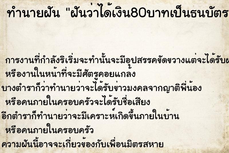 ทำนายฝันทำนายฝันฝันว่าได้เงิน80บาทเป็นธนบัตร204ใบ