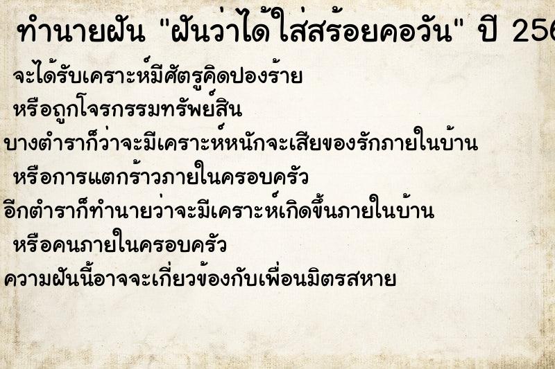ทำนายฝัน ฝันว่าได้ใส่สร้อยคอวัน ทำนายฝัน ฝันว่าได้ใส่สร้อยคอวัน