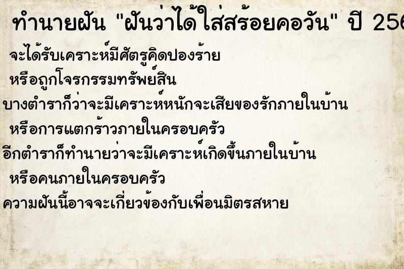 ทำนายฝัน ฝันว่าได้ใส่สร้อยคอวัน ตำราโบราณ แม่นที่สุดในโลก