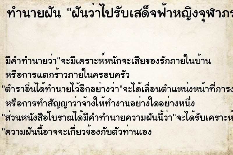 ทำนายฝันฝันว่าไปรับเสด็จฟ้าหญิงจุฬาภรณ์ ทำนายฝันทำนายฝันฝันว่าไปรับเสด็จฟ้าหญิงจุฬาภรณ์