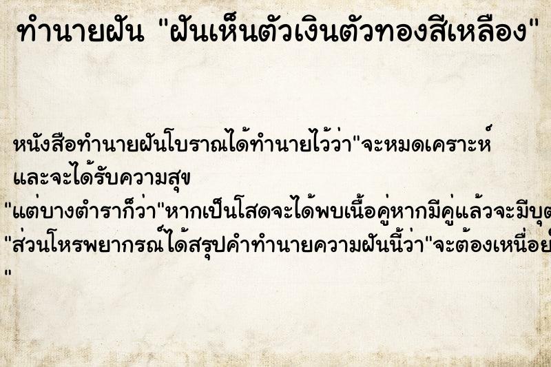 ทำนายฝัน ฝันเห็นตัวเงินตัวทองสีเหลือง ทำนายฝัน ฝันเห็นตัวเงินตัวทองสีเหลือง