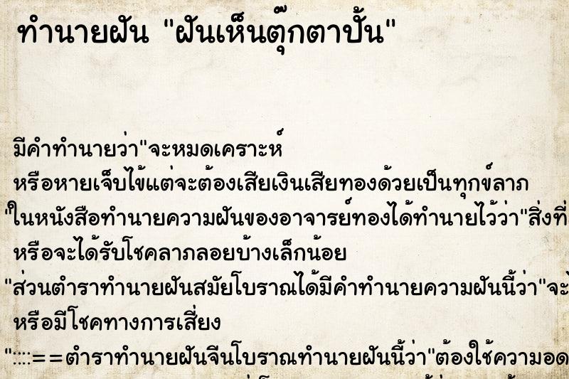 ทำนายฝันทำนายฝันฝันเห็นตุ๊กตาปั้น