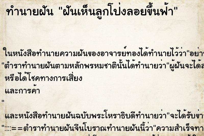 ทำนายฝันฝันเห็นลูกโป่งลอยขึ้นฟ้า ทำนายฝันทำนายฝันฝันเห็นลูกโป่งลอยขึ้นฟ้า