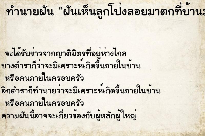 ทำนายฝันทำนายฝันฝันเห็นลูกโป่งลอยมาตกที่บ้านมากมาย