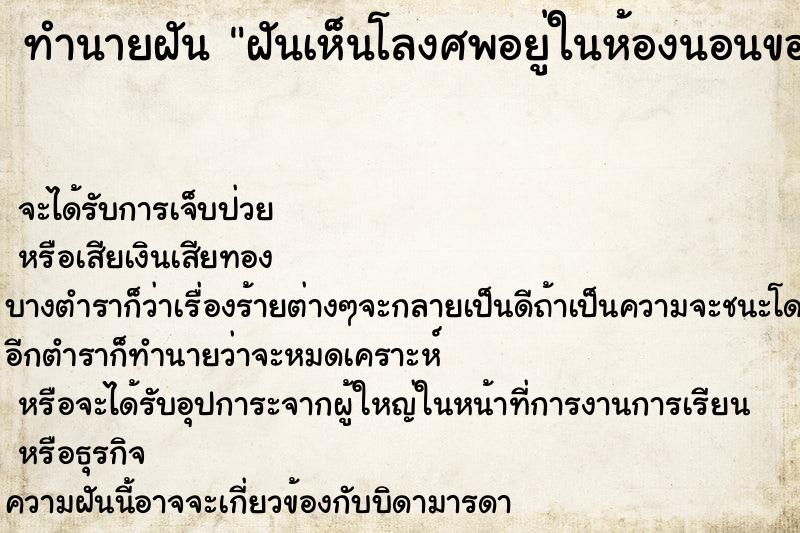 ทำนายฝันทำนายฝันฝันเห็นโลงศพอยู่ในห้องนอนของตัวเองปลายเตียงนอน
