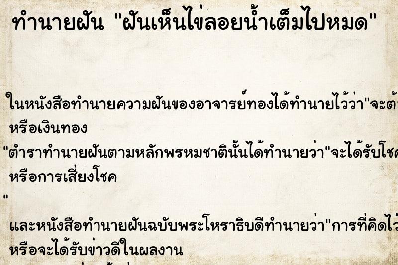 ทำนายฝันฝันเห็นไข่ลอยน้ำเต็มไปหมด ทำนายฝันทำนายฝันฝันเห็นไข่ลอยน้ำเต็มไปหมด