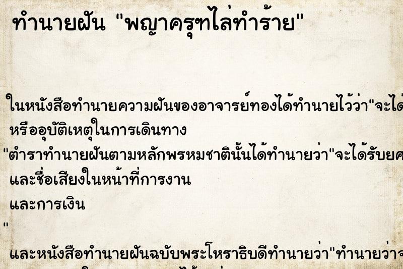 ทำนายฝัน พญาครุฑไล่ทำร้าย ทำนายฝัน พญาครุฑไล่ทำร้าย