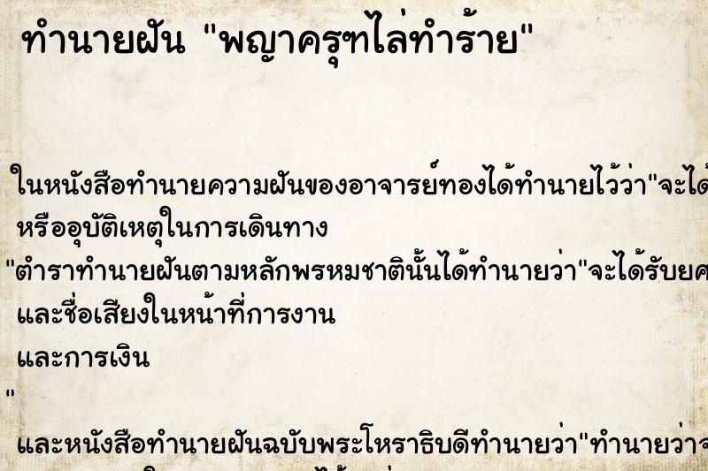 ทำนายฝัน พญาครุฑไล่ทำร้าย ตำราโบราณ แม่นที่สุดในโลก