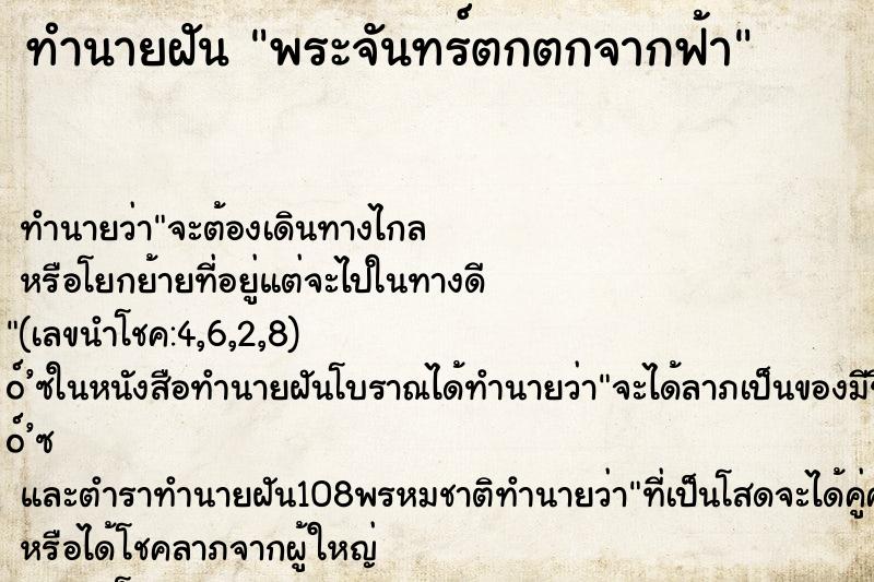 ทำนายฝัน พระจันทร์ตกตกจากฟ้า