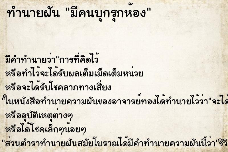 ทำนายฝัน มีคนบุกรุกห้อง ทำนายฝัน มีคนบุกรุกห้อง