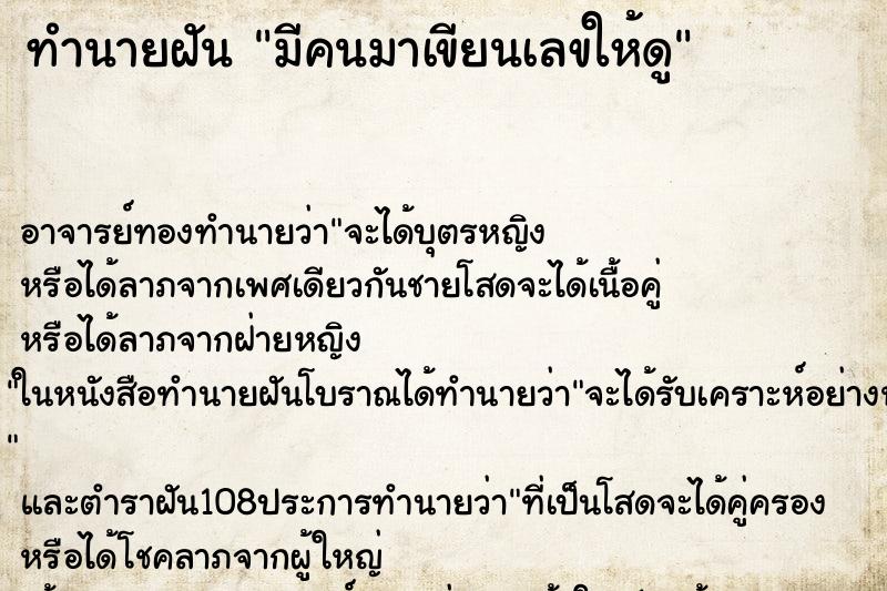 ทำนายฝันมีคนมาเขียนเลขให้ดู ทำนายฝันทำนายฝันมีคนมาเขียนเลขให้ดู