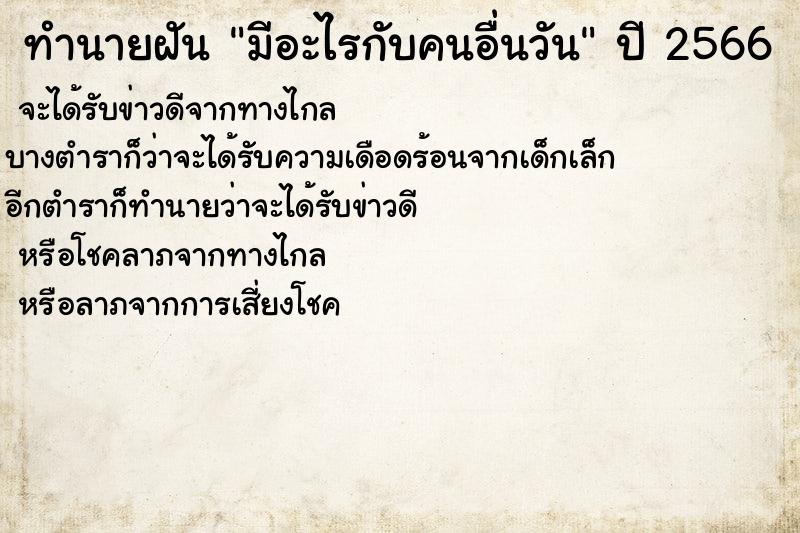 ทำนายฝันทำนายฝันมีอะไรกับคนอื่นวัน