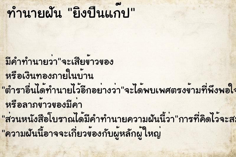 ทำนายฝัน ยิงปืนแก๊ป ตำราโบราณ แม่นที่สุดในโลก