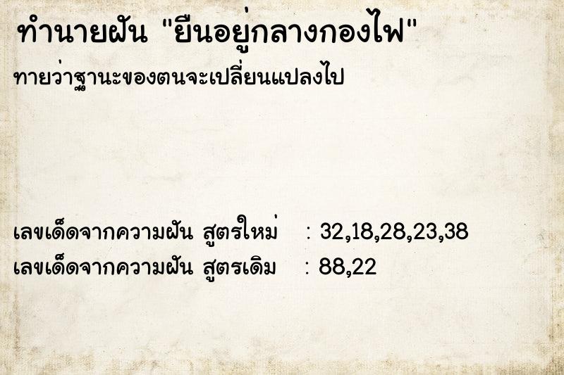 ทำนายฝันยืนอยู่กลางกองไฟ ทำนายฝันทำนายฝันยืนอยู่กลางกองไฟ