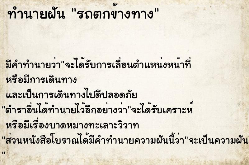 ทำนายฝัน รถตกข้างทาง ทำนายฝัน รถตกข้างทาง