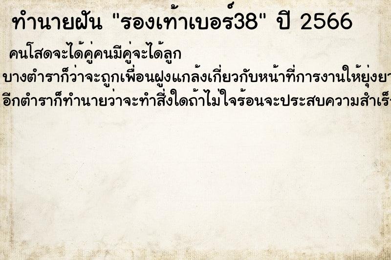 ทำนายฝันทำนายฝันรองเท้าเบอร์38