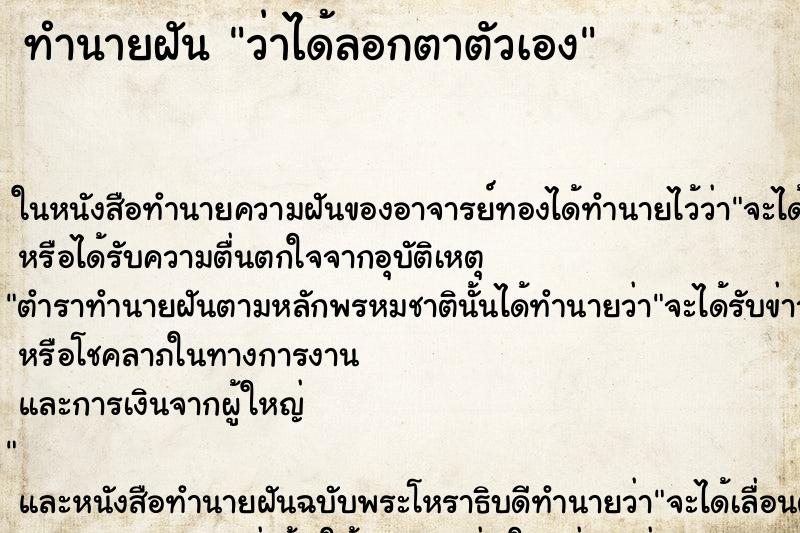 ทำนายฝัน ว่าได้ลอกตาตัวเอง