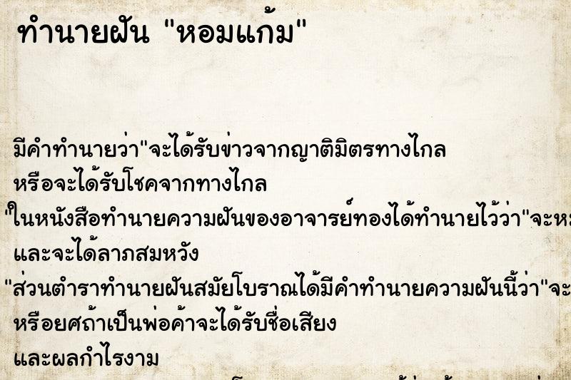 ทำนายฝัน หอมแก้ม ทำนายฝัน หอมแก้ม