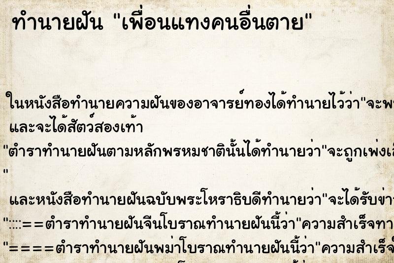 ทำนายฝันทำนายฝันเพื่อนแทงคนอื่นตาย