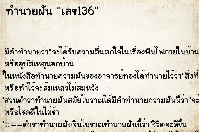 ทำนายฝันเลข136 ทำนายฝันทำนายฝันเลข136