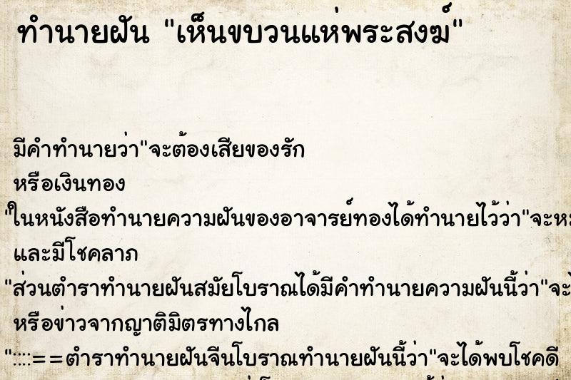 ทำนายฝัน เห็นขบวนแห่พระสงฆ์ ทำนายฝัน เห็นขบวนแห่พระสงฆ์