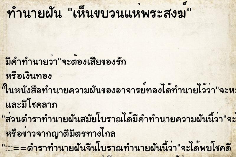 ทำนายฝัน เห็นขบวนแห่พระสงฆ์ ตำราโบราณ แม่นที่สุดในโลก