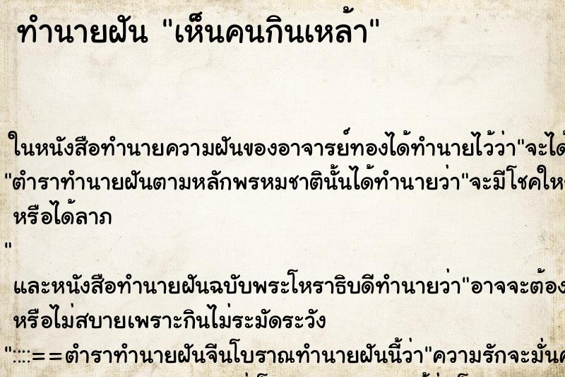 ทำนายฝัน เห็นคนกินเหล้า ทำนายฝัน เห็นคนกินเหล้า