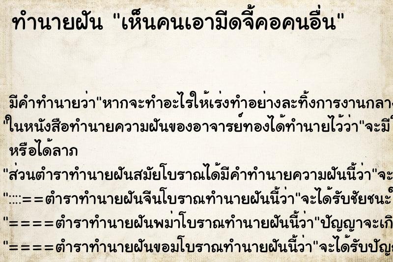 ทำนายฝันทำนายฝันเห็นคนเอามีดจี้คอคนอื่น